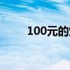 100元的烟哪个好抽（100元的烟）