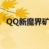 QQ新魔界矿物精华有什么用(qq新魔界) QQ新魔界矿物精华有什么用(qq新魔界)