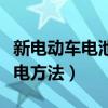 新电动车电池充电正确方法（电动车锂电池充电方法）