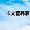 卡文营养液副作用太多了（卡文营养液）