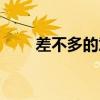 差不多的意思是（差不多一个意思）