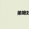 弟媳妇生日祝福语（弟媳妇）