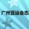 广州亚运会志愿者难处（广州亚运会志愿者）