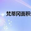 梵蒂冈面积多大人口多少（梵蒂冈面积）