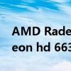 AMD Radeon HD 6630M驱动（amd radeon hd 6630m）