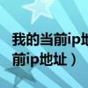 我的当前ip地址和地理位置有关系吗（我的当前ip地址）