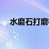 水磨石打磨机二手出售（水磨石打磨机）
