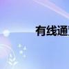 有线通宽带客服电话（有线通）