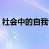 社会中的自我评估怎么写（自我评估怎么写）