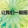 让我们一起摇啊摇歌曲（让我们一起摇啊摇）