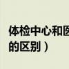 体检中心和医院有什么区别(体检中心和医院的区别) 体检中心和医院有什么区别(体检中心和医院的区别)
