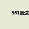 S61高速哪个服务区大（s61高速）