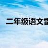 二年级语文雷雨课文原文(雷雨课文原文) 二年级语文雷雨课文原文(雷雨课文原文)
