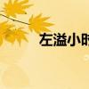 左溢小时候唱歌视频（左溢的歌）