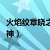 火焰纹章晓之女神图文攻略(火焰纹章晓之女神) 火焰纹章晓之女神图文攻略(火焰纹章晓之女神)
