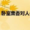 卧室熏香对人体有害吗（熏香对人体有害吗）