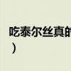 吃泰尔丝真的很危险吗（我是很后悔吃泰尔丝）