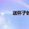 送杯子的禁忌（送杯子有啥禁忌）