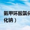 氨甲环酸氯化钠注射作用是什么（氨甲环酸氯化钠）