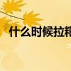 什么时候拉粑粑最好（什么时候拉粑粑好）