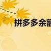 拼多多余额宝怎么用（余额宝怎么用）