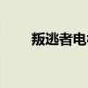 叛逃者电视剧（叛逃大结局是什么）