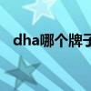 dha哪个牌子好孕妇吃（dha哪个牌子好）