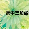 高中三角函数基础知识（高中三角函数）