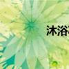 沐浴减肥法（魔浴洗洗瘦）
