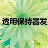 透明保持器发臭怎么办（透明保持器臭死了）