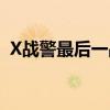 X战警最后一战故事背景(X战警最后一战) X战警最后一战故事背景(X战警最后一战)