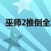 巫师2推倒全攻略视频（巫师2推倒龙女图）