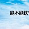 能不能铁竹堂mp3（能不能铁竹堂）
