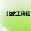 北航工程硕士招生简章（北航工程硕士）