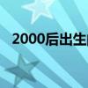 2000后出生的明星（2000年出生的明星）