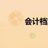 会计档案保管期限（会计档案）
