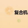 复合机器多少钱一台（复合机）