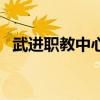 武进职教中心是什么学校（武进职教中心）