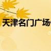 天津名门广场什么时候拆完（天津名门广场）