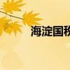 海淀国税一所东冉村（海淀国税）