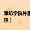 潍坊学院外国语学院张华（潍坊学院外国语学院）