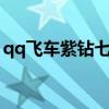 qq飞车紫钻七级折扣（qq飞车领取7天紫钻）