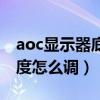 aoc显示器底下的按键怎么用（aoc显示器亮度怎么调）
