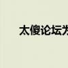 太傻论坛为什么要叫太傻（太傻咨询）