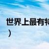世界上最有特点的酒店（世界上最特别的旅馆）