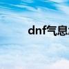 dnf气息怎么赋予（dnf祝福气息）