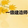 一级建造师考试科目（建造师考试科目）
