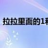 拉拉里面的1和0是什么意思（1是指拉拉吗）
