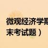 微观经济学期末考试题型分析（微观经济学期末考试题）