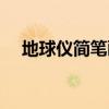 地球仪简笔画图片彩色(地球仪简笔画) 地球仪简笔画图片彩色(地球仪简笔画)